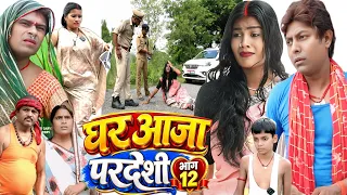 घर आजा परदेशी भाग 12 [ New Comedy ] Ghar Aaja Pardeshi Bhag 12 Comedy ललटेनमा क@Devrajstudiokurtha
