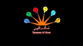 يا مآقي الليل   ناصر السعيد   نسائم النور دندنها