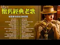 Download Lagu 12首80年代唱遍大街小巷的歌曲 今天给大家推荐80年代由台湾歌手演唱的12首国语歌曲。凤迷你迷你-谢采妘/曾琳-你是春日风霞/合家欢-赖冰霞/在心理从