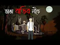 Lagu Bhanga Barir Niche - Bhuter Cartoon | Horror Story | Bhuter Golpo