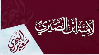لامية ابن الصيري   سعيد البحري   يامن رماه العجز دندنها