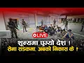 Download Lagu शून्यमा पुग्यो देश ! सेना सडकमा, अबको निकास के ? SPACE 4K LIVE