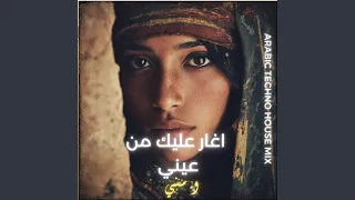 اغار عليك من عيني و مني                       دندنها