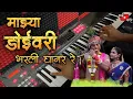 Lagu Doyivar Bharli Ghagar | माझ्या डोईवर भरली घागर रे | गौळण गित 2025 | Piano Cover | Riya Baikar