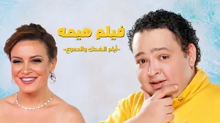 فيلم هيمه بطولة أحمد رزق وريهام عبد الغفور 