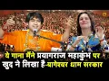 Download Lagu ये गाना मैंने प्रयागराज महाकुंभ पर खुद ने लिखा है-बागेश्वर धाम सरकार #bageshwardhamsarkar #mahakumbh