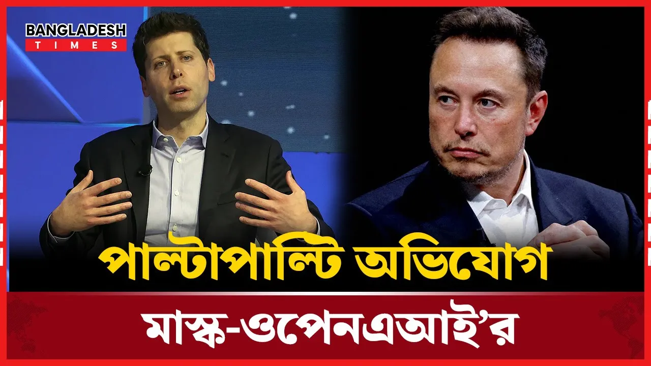 মাস্ক বনাম ওপেনএআই, কেন এত দ্ব'ন্দ