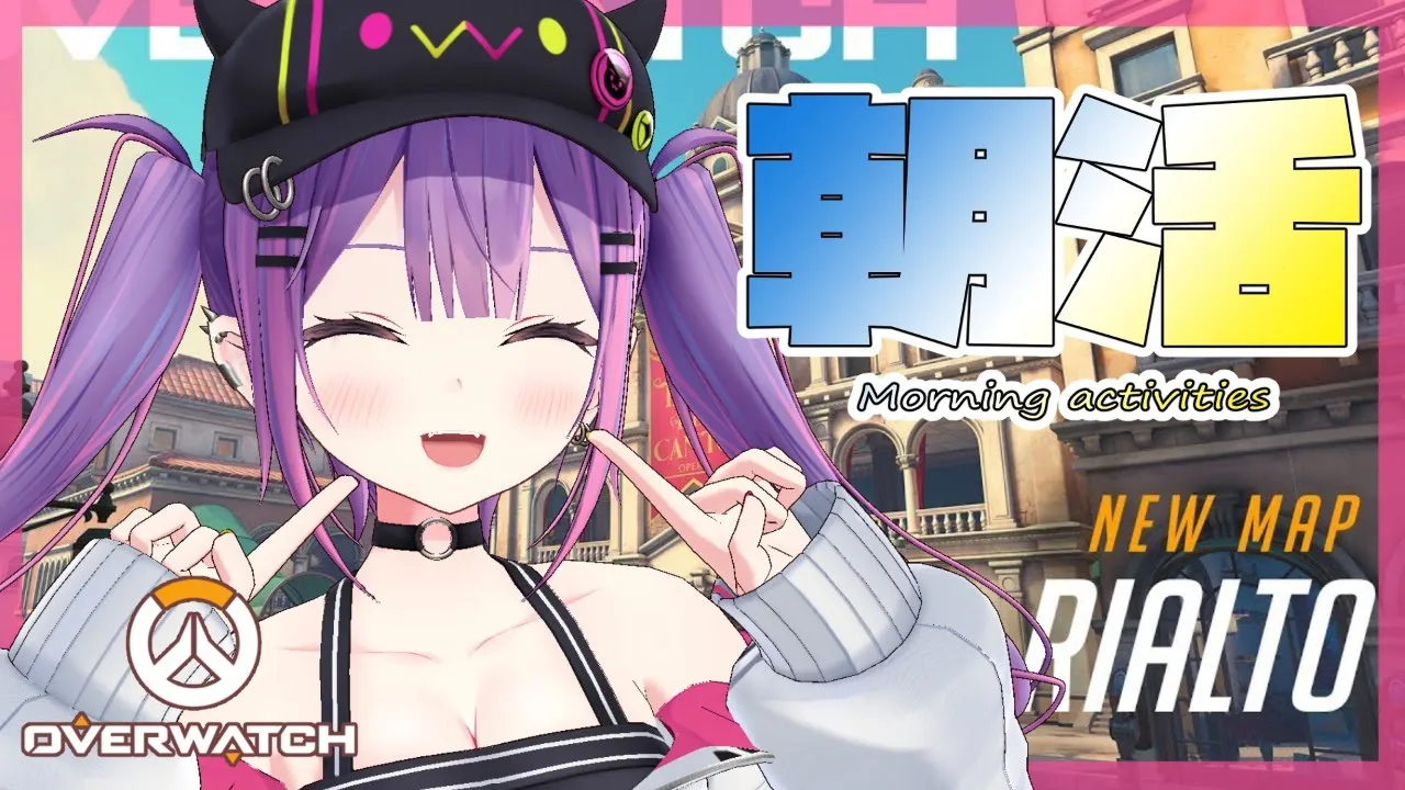 【オーバーウォッチ】久しぶりの…OW朝活！！！【常闇トワ/ホロライブ】