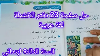حل صفحة 23 دفتر الانشطة لغة عربية للسنة الثالثة ابتدائي أتدرب على التعبير الكتابي 
