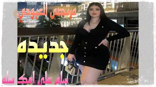 ريمكس معزوفة سلم على امك سلم الفنان مرتضى العبودي جديد 2023 