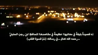 أفي دار الخراب تظل تبني لابن رجب الحنبلي رحمه الله 