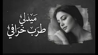 كوكتيل أسطوري   سألوني الناس   عيون القلب   ألف ليلة وليلة   أكذب عليك           الزمن الجميل دندنها