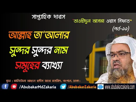 আল্লাহ তা'আলার সুন্দর সুন্দর নাম সমূহের ব্যাখ্যা