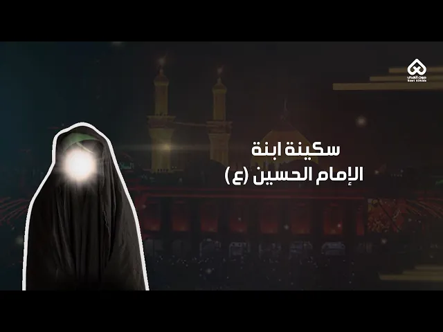 ⁣أبناء المعصومين | سكينة بنت الإمام الحسين (ع) 06