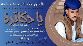 جديد 2025 الفنان علاءالدين ود ملولحه يا دكاترة شوفوا البي 