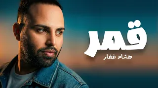 قمر  إنتي النسخة القمر    هشام غفار                                                  دندنها
