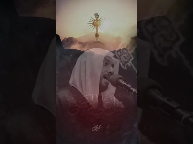 ⁣تالله لا أنساه وهو في محرابه #الشيخ_جواد_البيابي #مأتم_الحسن #استشهاد_الامام_علي #الليالي_العلوية