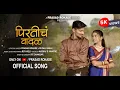 Lagu पिरतीच वादळ | PIRTICH VADAL | OFFICIAL SONG  | PRASAD ROKADE | RUPALI U | GOPESH G | POOJA K