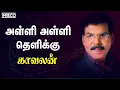 Download Lagu Alli Alli Thelikuthe - Kaavalan | Malaysia Vasudevan tamil hits | tamil palaya padalgal