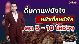 ทำไมควรหลีกเลี่ยงกาแฟสำเร็จรูปหรือกาแฟที่มีครีมเทียม