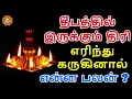 Lagu விளக்கு திரி எரிந்து கருகினால் என்ன பலன் | Vilaku thiri karukinal enna palan