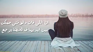 دي اللي معاها بس بدات احس ان اللي فات دلوقتي ممكن بين ايديها ف لحظه يرجع دندنها