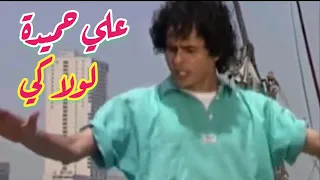 علي حميدة   لولاكي   الأغنية التي أعلنت نهاية الزمن الجميل دندنها