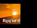 สัญญาเมื่อสายัณห์.