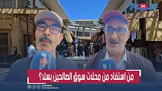 سوق الصالحين بسلا على صفيح ساخن.. تجار يستنكرون الإقصاء وشبهات خروقات وفساد تخرج للعلن