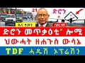 Download Lagu 🌎 መጥቃዕቲ ድሮን ሻዕቢያ ጀሚሩዎ / ህውሓት ንቡዙሓት ዘዘራረበ ውሳኔ / TDF ንቡዙሓት ተጋሩ ዘሐጎሰ ኦፕሬሽን ጀሚሩ @ethioforum