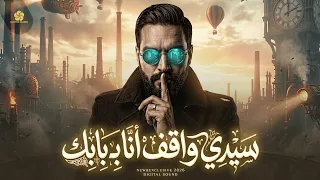  تريند مطلوب   سيدي واقف انا بابك                اكسبلور دندنها