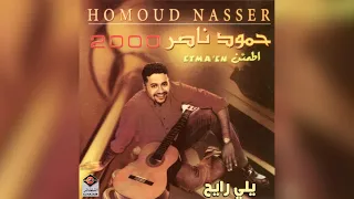             حمود ناصر   يلي رايح دندنها