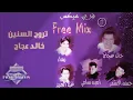 تروح السنين