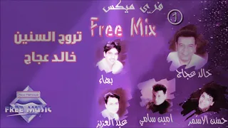 تروح السنين 