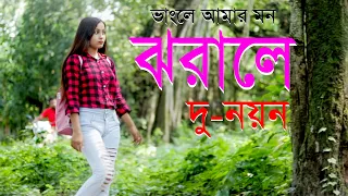 ভাংলে আমার মন || ঝরালে দু নয়ন || Breakup Song || album song || nurislam mistri || JB Multimedia