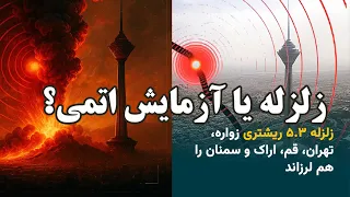 زلزله یا آزمایش اتمی در ایران  زلزله در تهران   اصفهان و دیگر شهرهای ایران دندنها