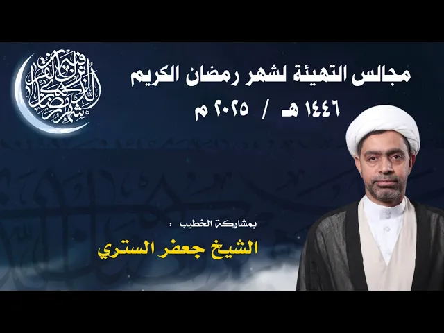 ⁣مأتم البربوري | مجالس التهيئة لشهر رمضان الكريم 1446 هـ | الخطيب : الشيخ جعفر الستري