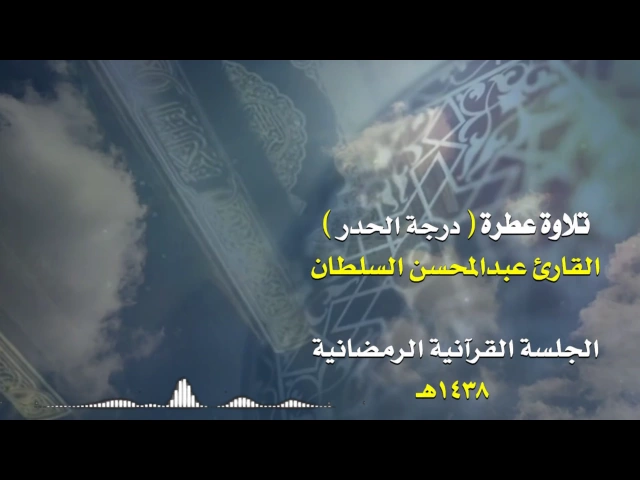⁣تلاوة عطرة  للقارئ  عبدالمحسن السلطان