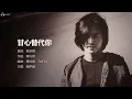 Ekin Cheng 鄭伊健 - 甘心替代你（電影《古惑仔3之隻手遮天》插曲）【字幕歌詞】Cantonese Jyutping Lyrics  I   1996年《如果天空要下雨》專輯