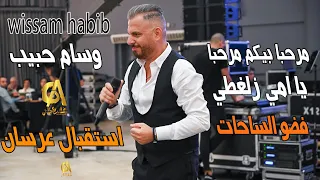 وسام حبيب              استقبال عرسان مرحبا بيكم مرحبا يا امي زلغطي فضو الساحات غالب عبد الغني شوفاني دندنها