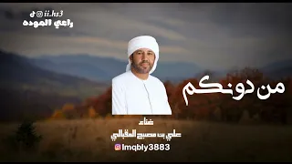 علي مصبح المقبالي من دونكم 