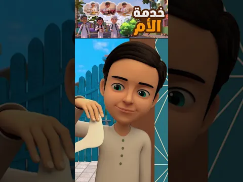 بطل أمه الحقيقي | بر الوالدين وخدمة الأم | كرتون إسلامي تربوي للأطفال