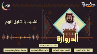 نشيد يا شايل الهم     كلمات  حسام الزهراني   إنشاد  عبدالرحمن قاسم     جديد وحصري على  قناة ماسة دندنها