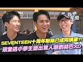 Download Lagu SEVENTEEN出道十周年「克拉已成阿姨輩!」珉奎、Hoshi遇小學生語出驚人嚇到結巴XD 回顧出道初期畫面嘆「真的辛苦了...」｜三立娛樂星聞