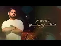 محمد الشحي - لهفة أشواقي (حصريآ) | 2019