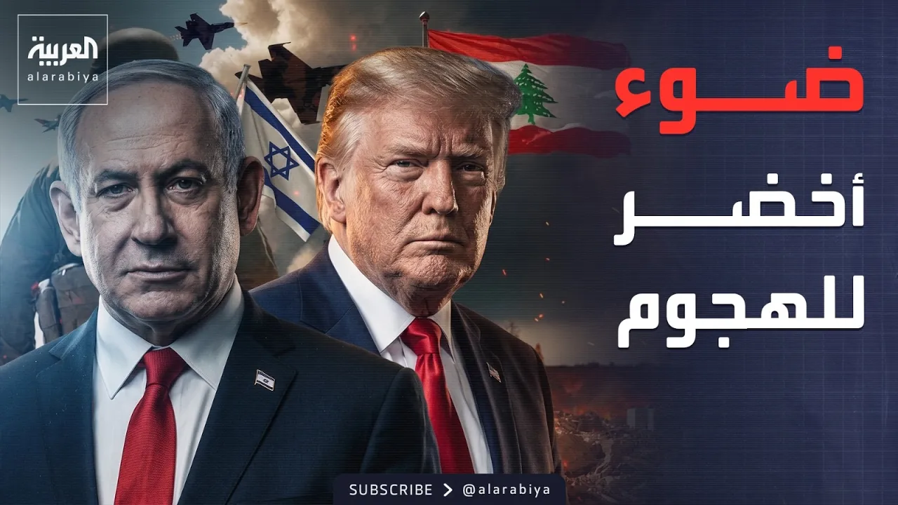 إعلام إسرائيلي: ضوء أخضر أميركي للهجوم في لبنان