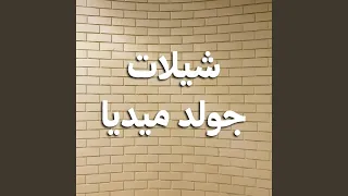 رمز المحبه دندنها