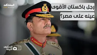 أياما بعد زيارته القاهرة قائد الجيش الباكستاني عاصم منير يحظى بصلاحيات كبرى المشهد الليلة 