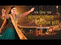 Download Lagu मंगल भवन अमंगल हारी || Mangal Bhavan Amangal Hari || Geeta Rabari || New Song || GR Record
