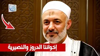 ماذا يقول محمد خير الشعال عن إخوته الدروز والنصيرية 